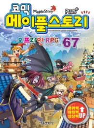 코믹 메이플스토리 오프라인 RPG 67
